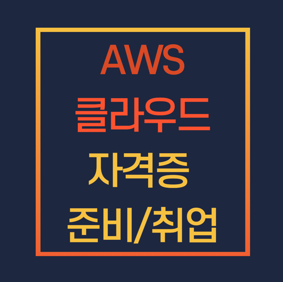 클라우드 엔지니어 취업 준비!클라우드 AWS 자격:: 2