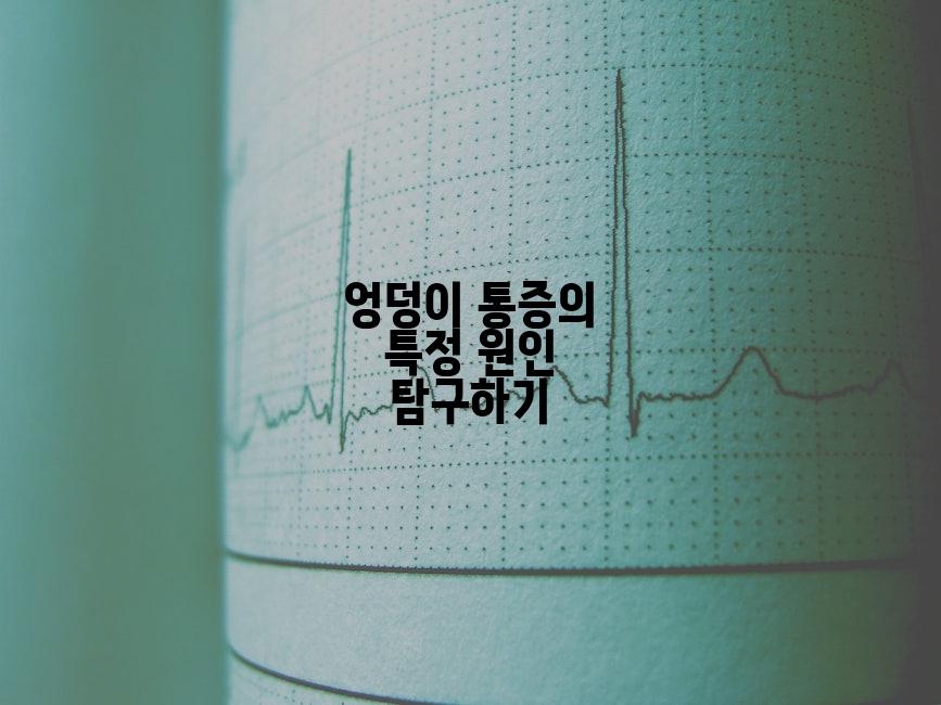 엉덩이 통증의 특정 원인 탐구하기
