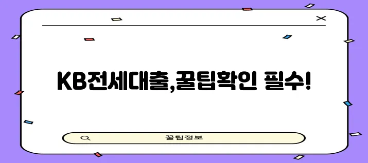 국민은행 전세자금대출 후기 금리 조건 한도 꼼꼼하게 확인하세요!
