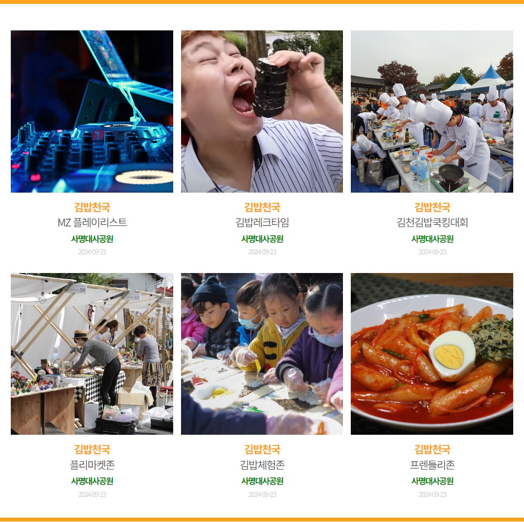 2024 김천김밥축제 기본정보, 축제안내, 프로그램, 오시는 길 2024.10.26 ~ 2024.10.27 (2일간)5