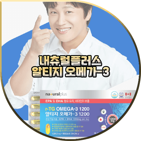  내츄럴플러스 알티지 오메가3 효과(효능) 및 성분/먹는법/가격 등 :: 차태현 오메가3