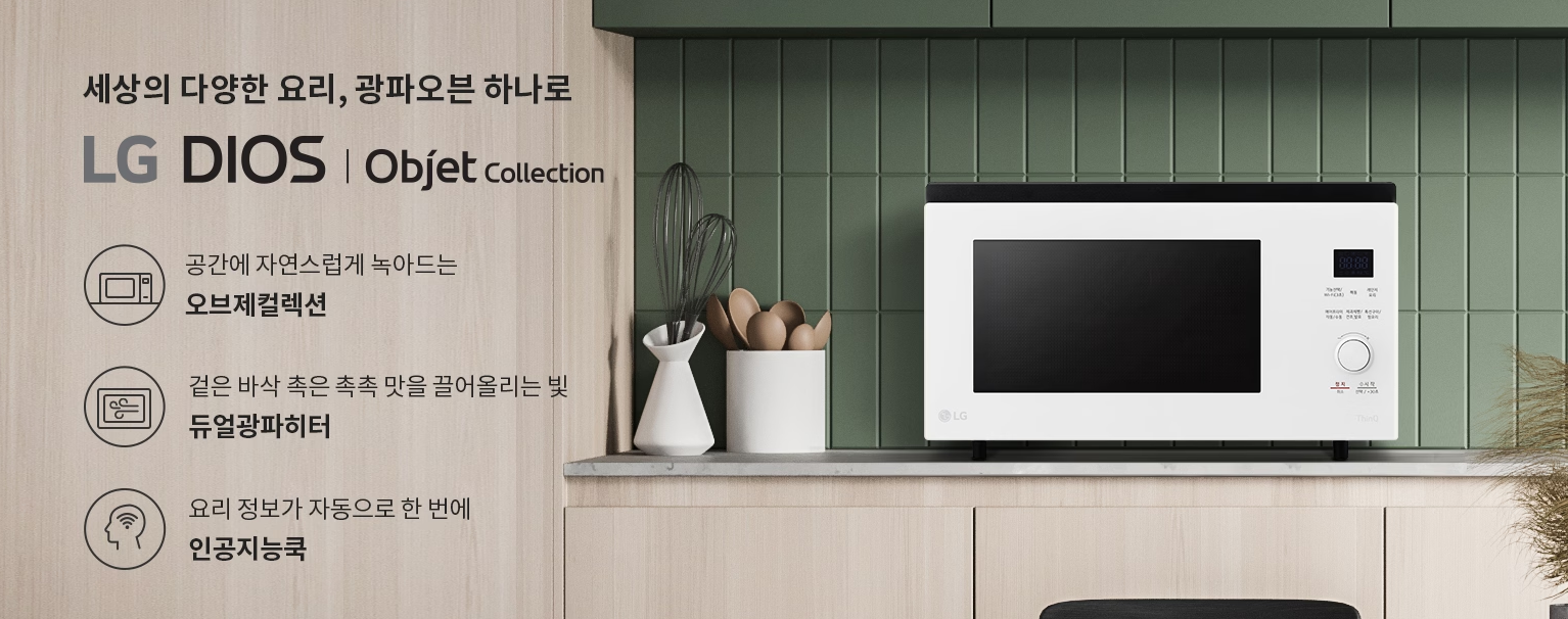 LG 디오스 오브제컬렉션 광파오븐 구매 가이드 Img
