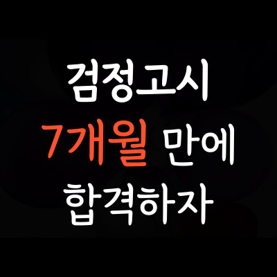  퇴계동 중졸고졸 검정고시 칠전동 중등고등 검정고시시험 일대일 홈스쿨링 커리큘럼 7개월 단기 합격
