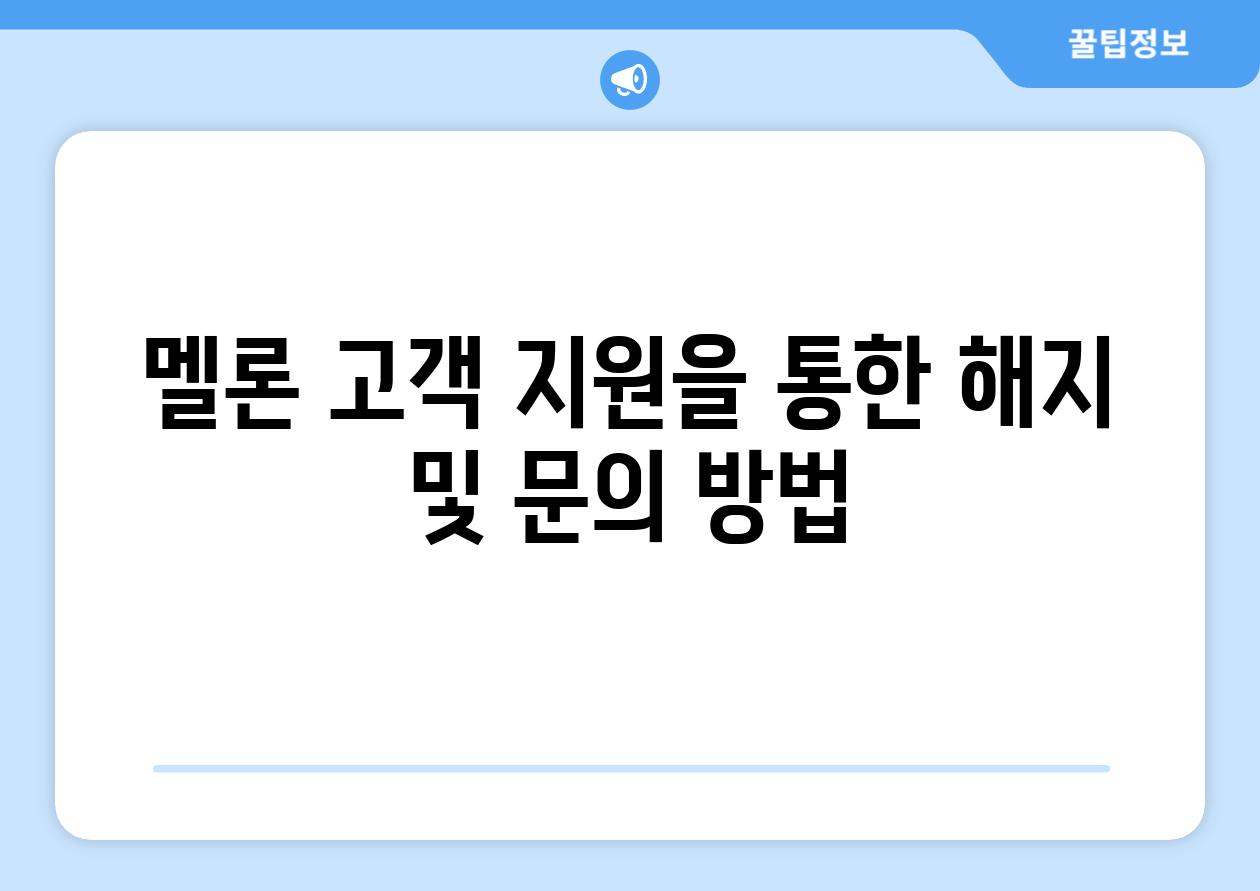 멜론 고객 지원을 통한 해지 및 연락 방법