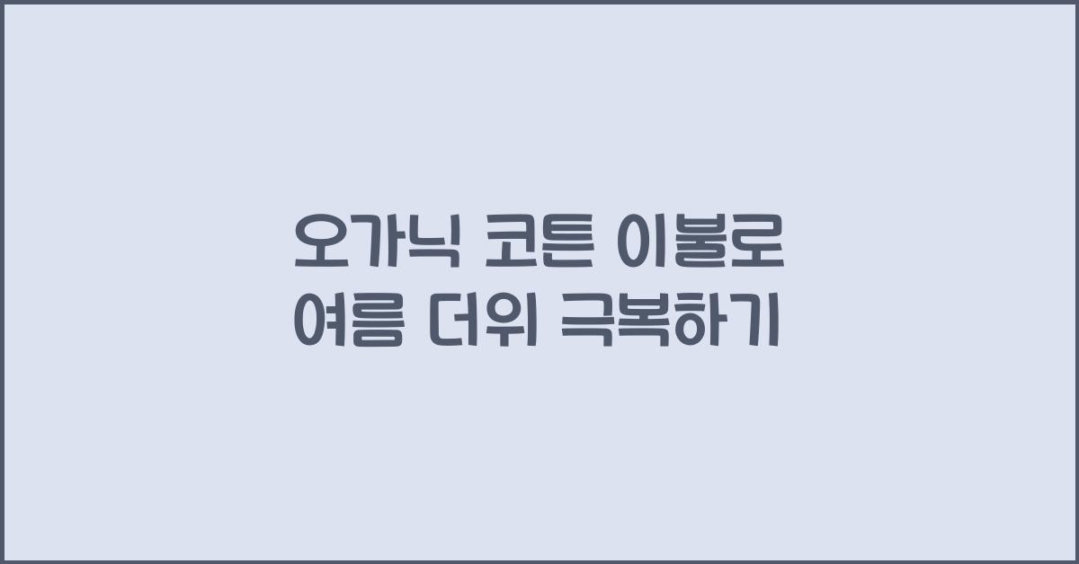 오가닉 코튼 이불