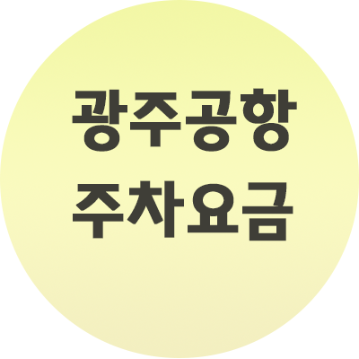 광주공항 주차요금 금액, 시간, 주의사항까지 알아보세요.