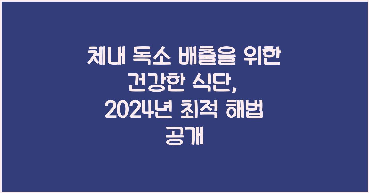 체내 독소 배출을 위한 건강한 식단