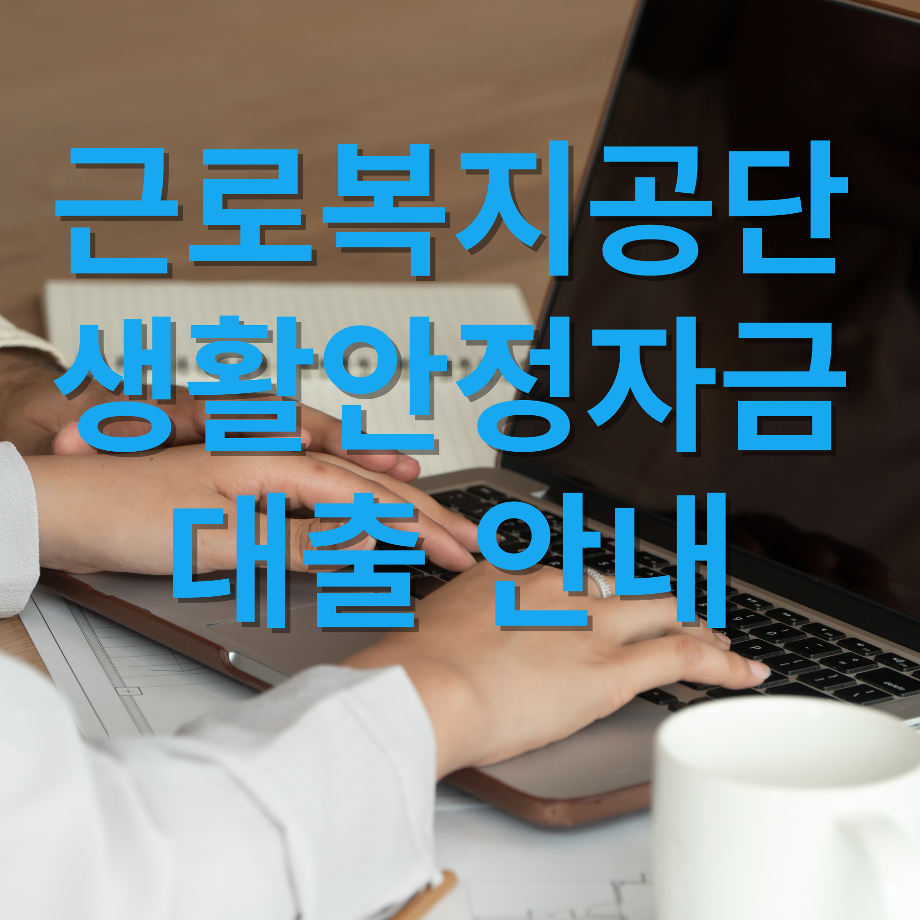 근로복지공단 대출 조건