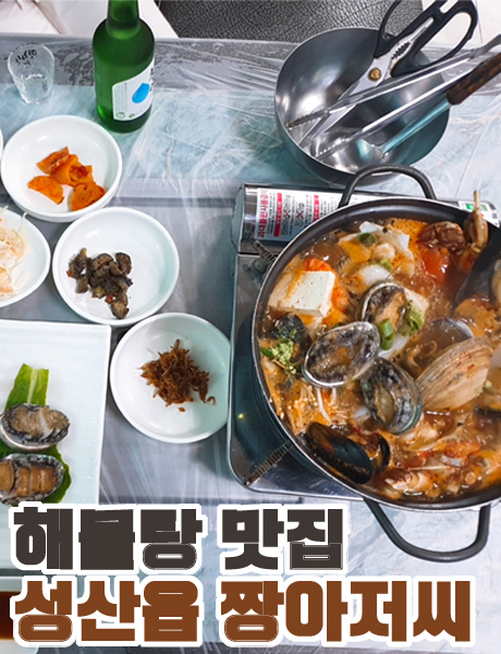  해물탕 맛집 제주 성산일출봉 짱아저씨