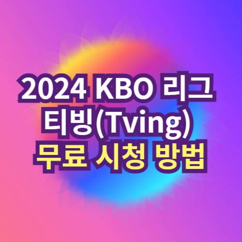 2024 KBO 리그 티빙(Tving) 무료 시청 방법