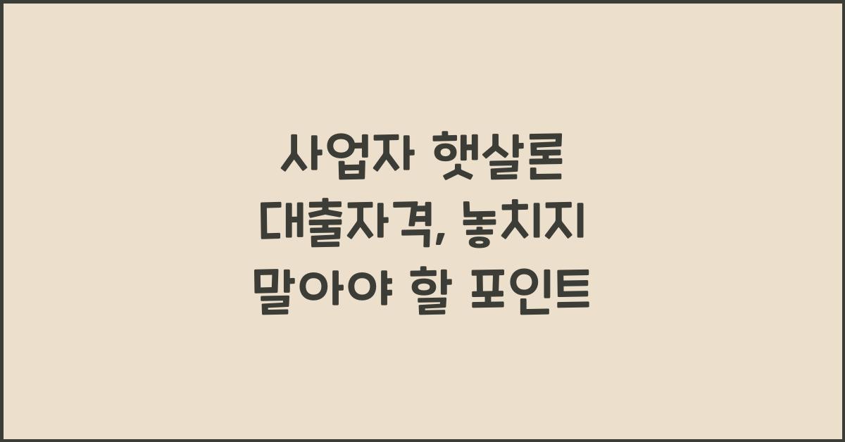 사업자 햇살론 대출자격