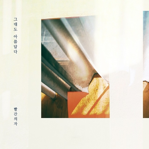  빨간의자 그대도 아름답다 듣기/가사/앨범/유튜브/뮤비/반복재생/작곡작사