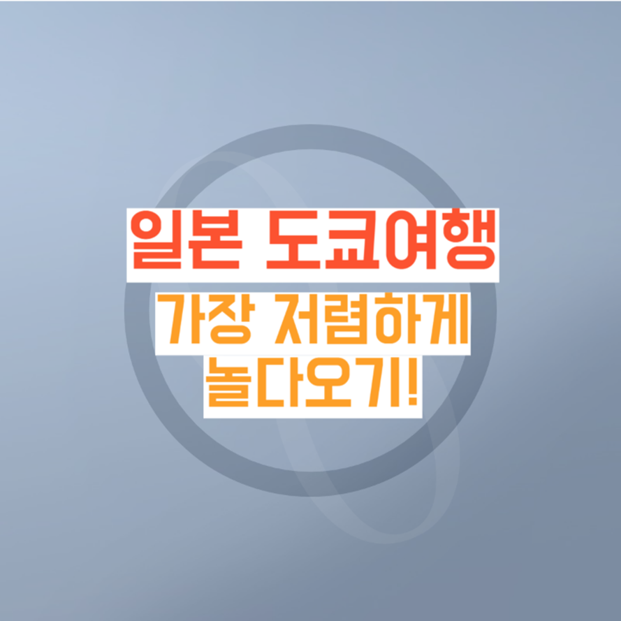 일본여행-도쿄-가이드