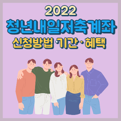 2022 청년내일저축계좌 썸네일