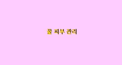  꿀 피부 관리 요소