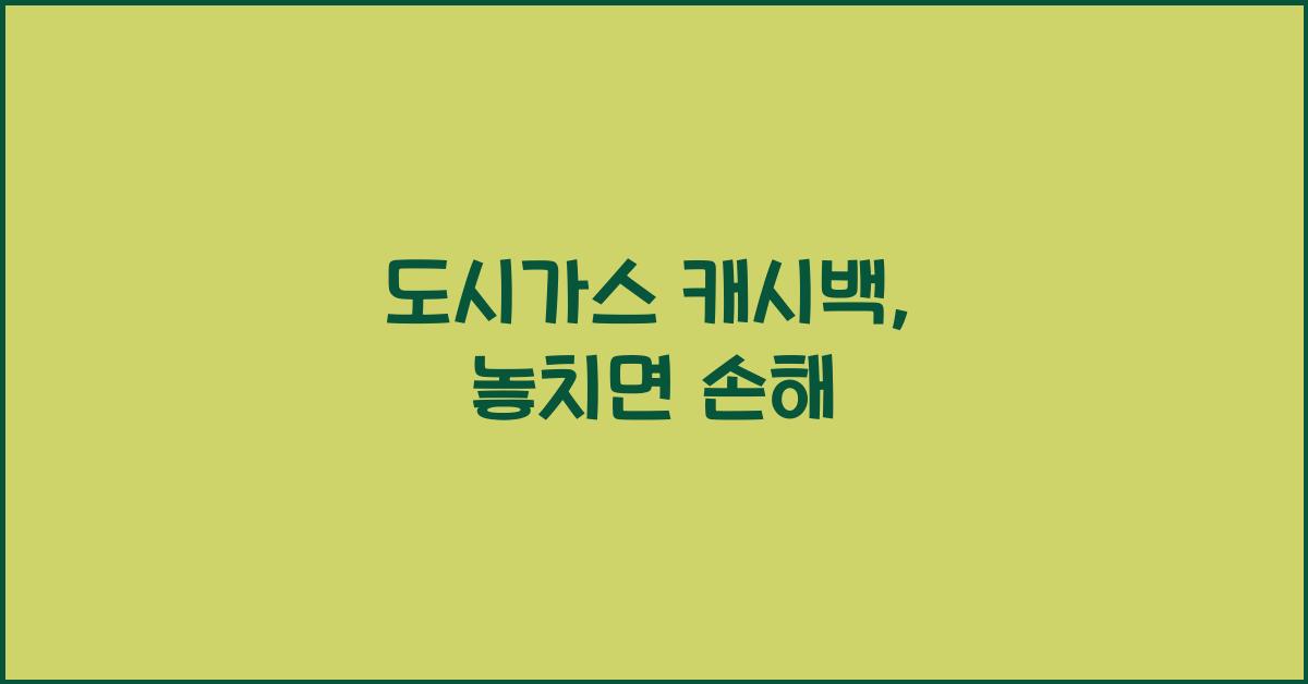 도시가스 캐시백