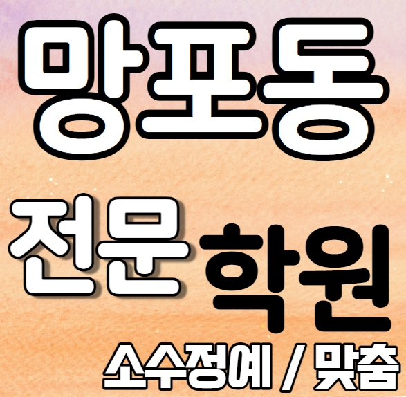 망포동영어학원 중학생 고등학생 소수 매탄동수학학원 내신 태장고 망포고 개인별 영수전문 중학수학 중학영어 고등부 중등부