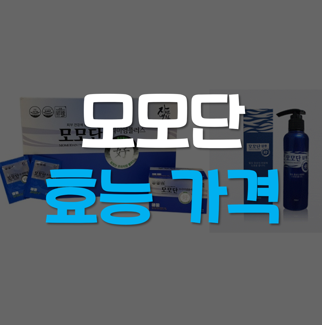  모모단 가격 효능