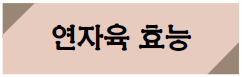 이 이미지를 클릭하시면 연자육의 효능에 관한 포스팅으로 이동 됩니다.