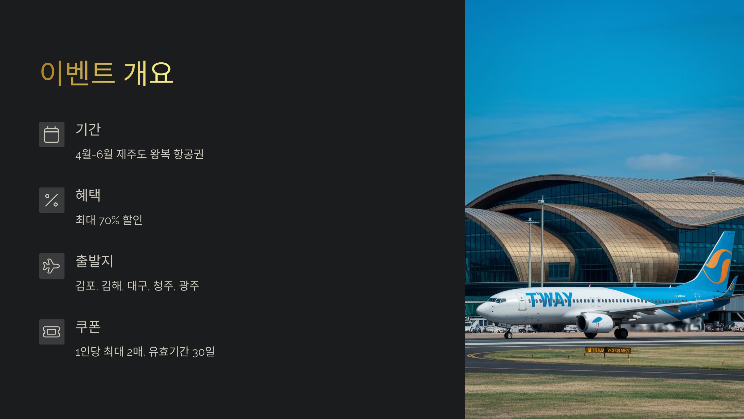 티웨이항공 이벤트