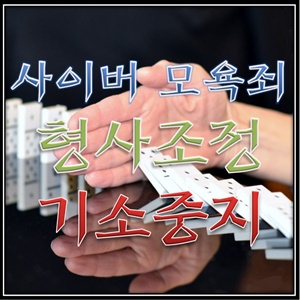  사이버 모욕죄 형사조정과 기소중지