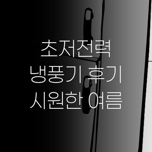 초저전력 냉풍기 솔직 후기! 전기세 걱정 없이 시원한 여름? 초저전력 냉풍기 솔직 후기! 전기세