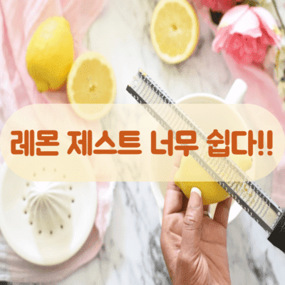 레몬 제스트