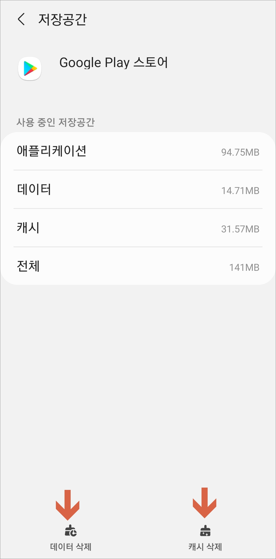 데이터 삭제 및 캐시 삭제하기