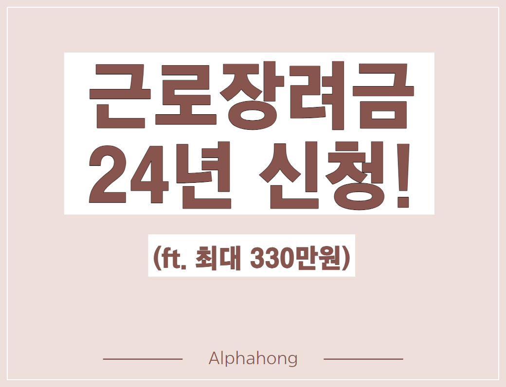 24년 근로장려금 신청/조건/방법