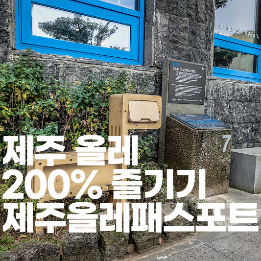 제주올레 200%즐기기 없어서는 안 될 패스포트