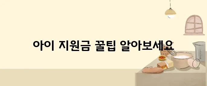 우리 아이 지원금, 이렇게 챙기면 2,960만 원까지 가능!