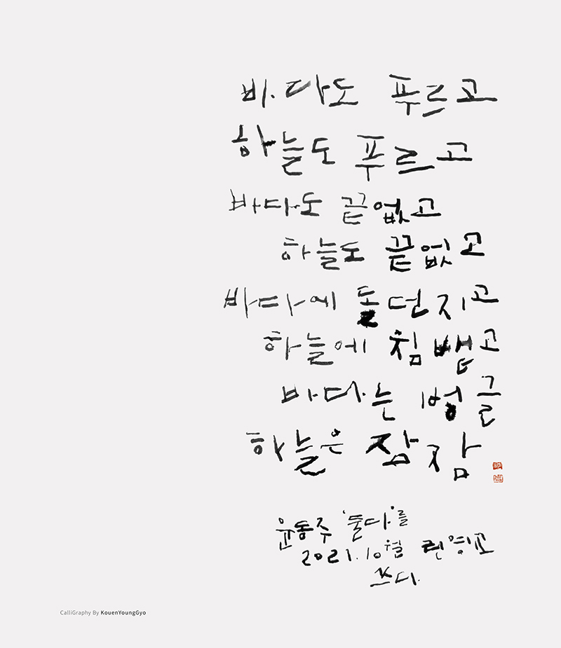  대구 캘리그라피 배우기. 윤동주 시