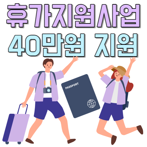  여름 휴가 여행 경비 40만원 지원 받는 근로자 휴가지원사업