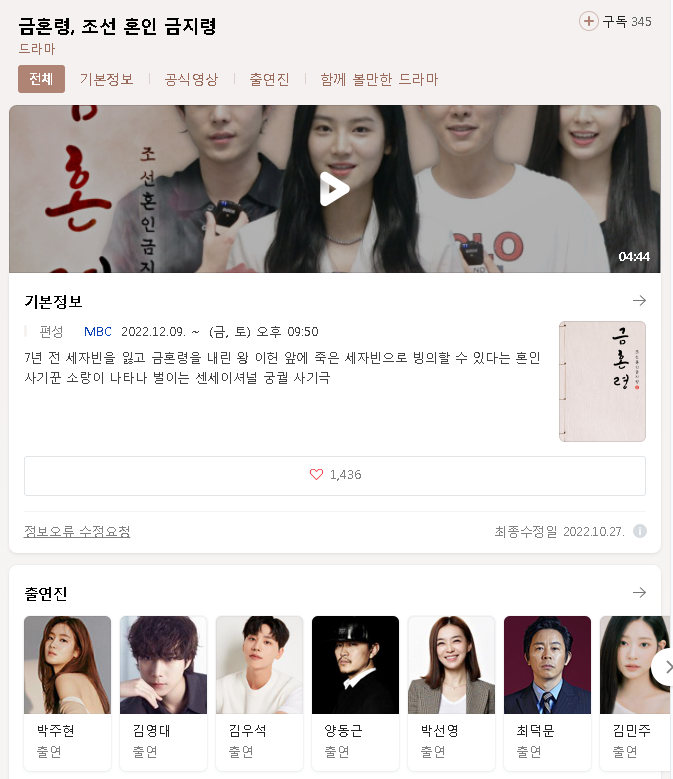  금혼령 조선 혼인 금지령 무료 시청 다시보기 출연진