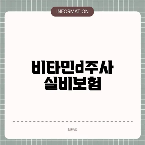 비타민d주사 실비보험