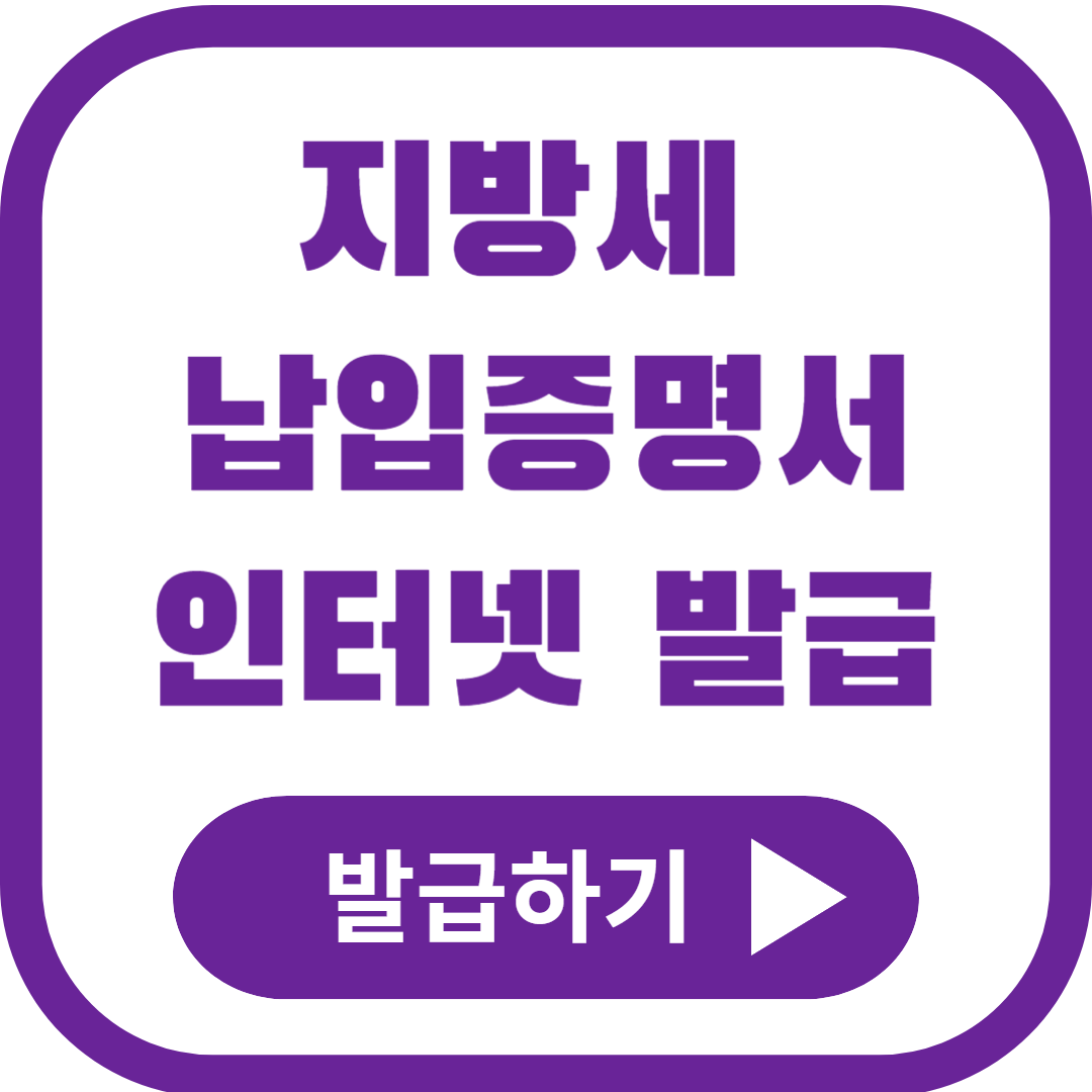 지방세납세증명서 인터넷발급