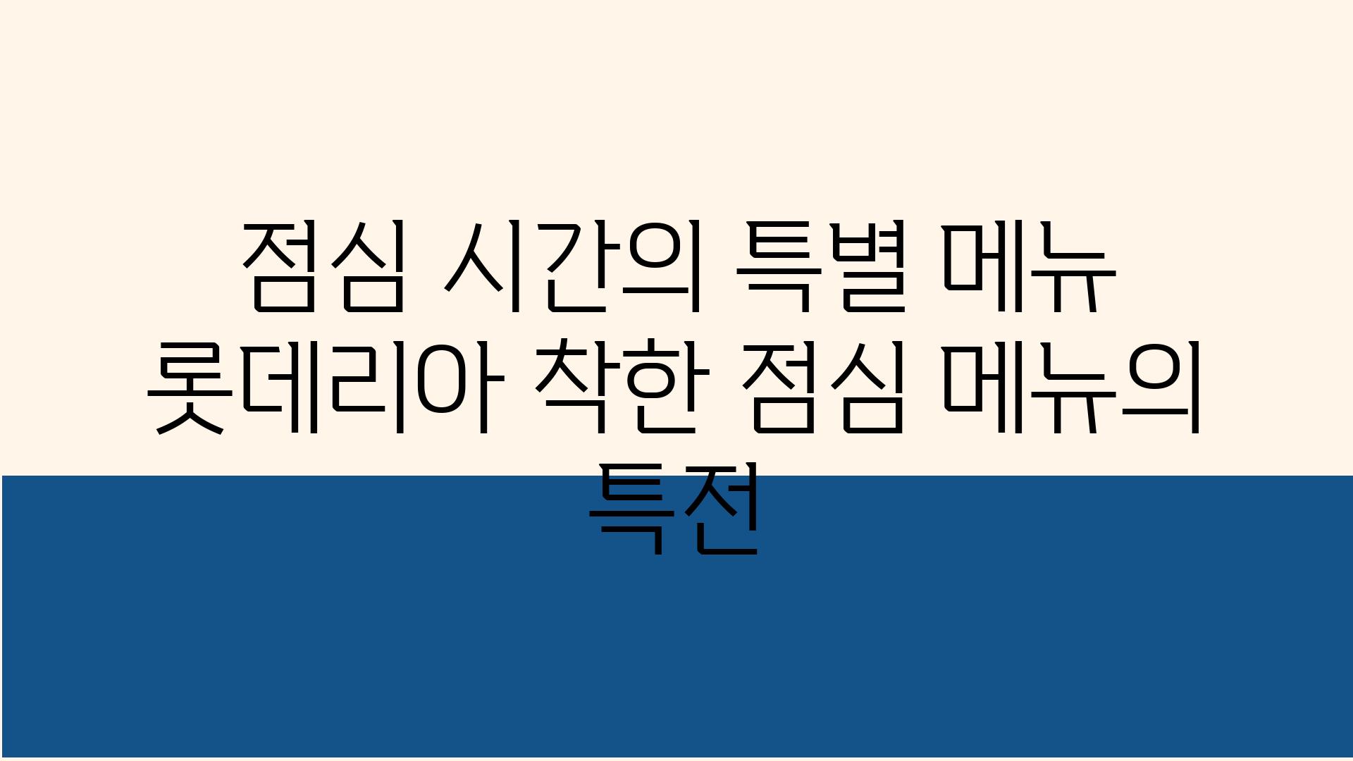 점심 시간의 특별 메뉴 롯데리아 착한 점심 메뉴의 특전