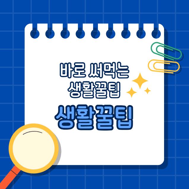 알아두면 유용한 생활속 꿀팁
