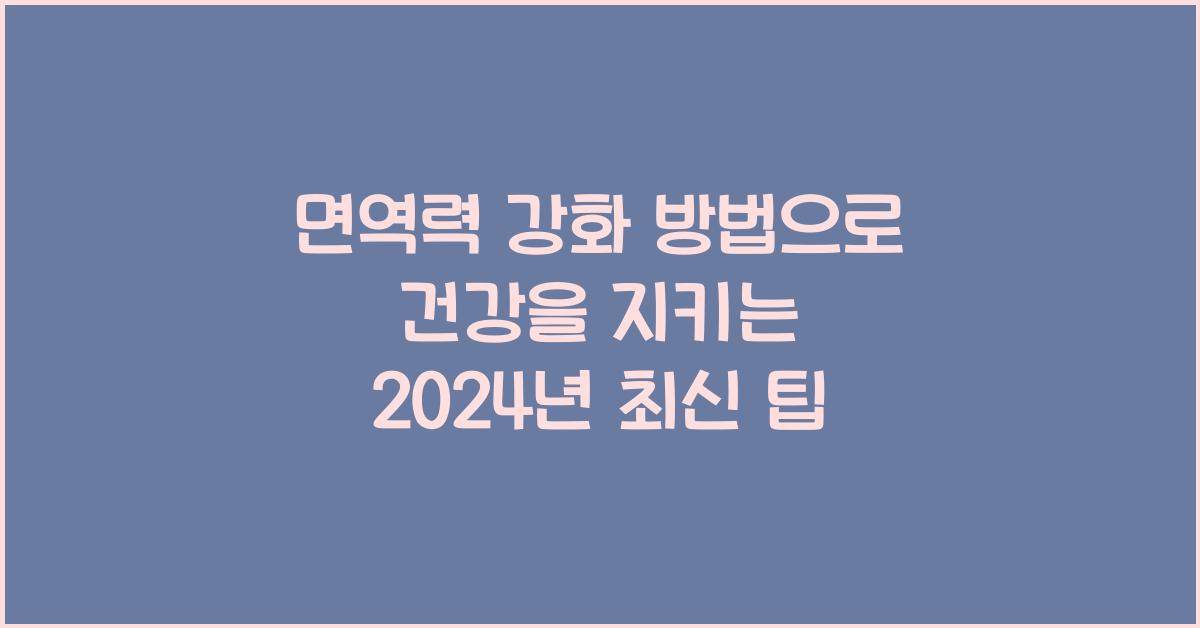 면역력 강화 방법