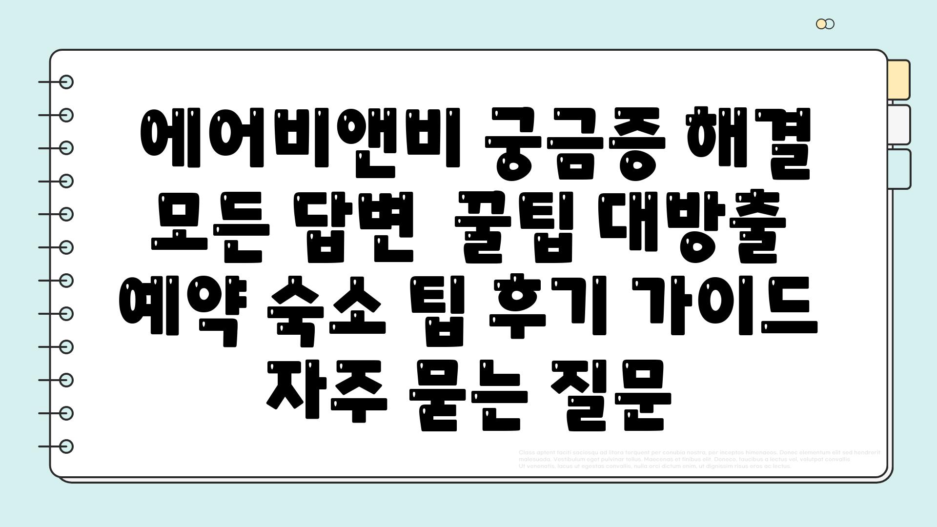  에어비앤비 궁금증 해결 모든 답변  꿀팁 대방출  예약 숙소 팁 후기 가이드 자주 묻는 질문