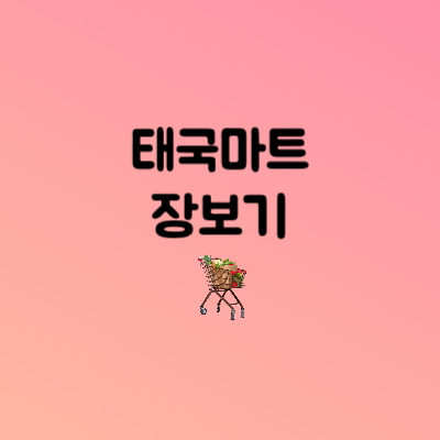 태국마트 장보기