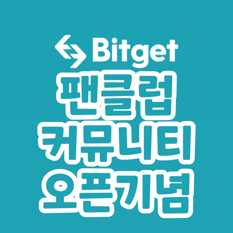  비트겟 이벤트 팬클럽 커뮤니티 오픈기념 BGB (Bitget)