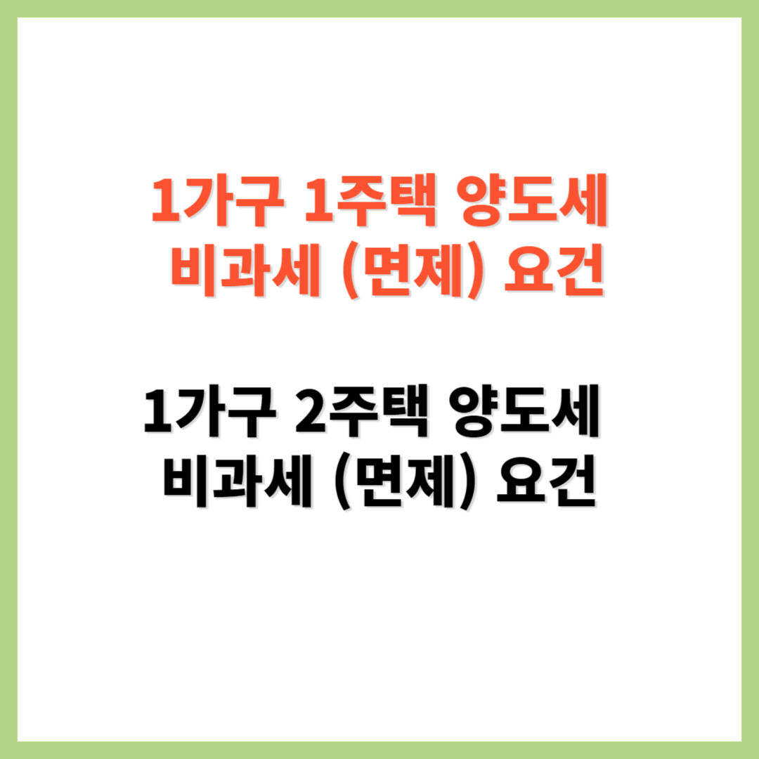 1가구 1주택 양도소득세 비과세 면제 요건 1가구 2주택 양도세 비과세 요건