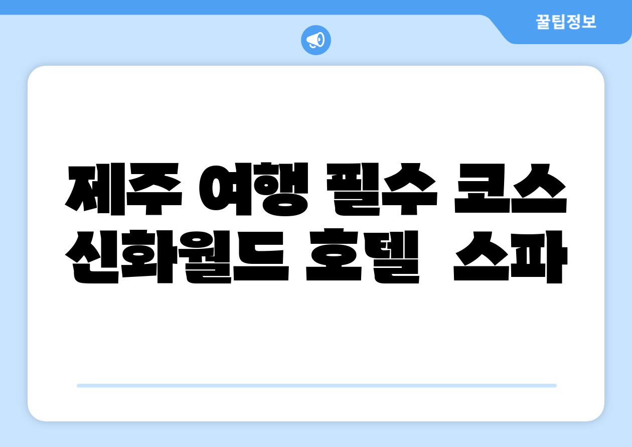제주 여행 필수 코스 신화월드 호텔 스파