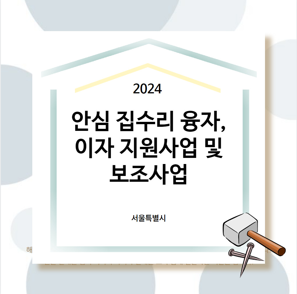 안심집수리 융자, 이자 지원사업 및 보조사업