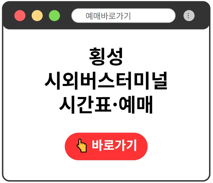 횡성시외버스터미널