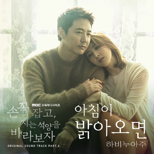 하비누아주 아침이 밝아오면 듣기/가사/앨범/유튜브/뮤비/반복재생/작곡작사