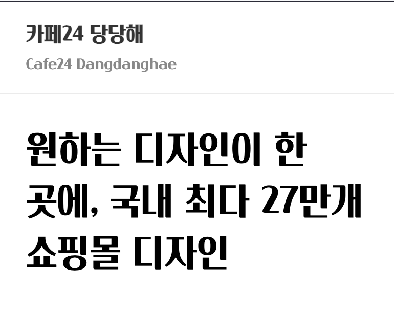 카페24 당당해