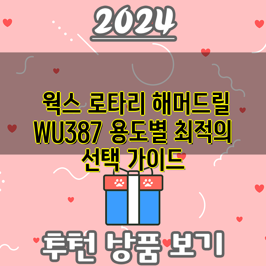  웍스 로타리 해머드릴 WU387 용도별 최적의 선택 