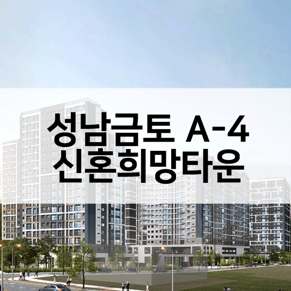 성남금토A4-1